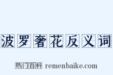 波罗奢花反义词是什么意思的图片